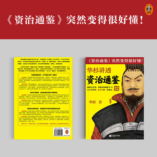 华杉讲透《资治通鉴》12 商品图1