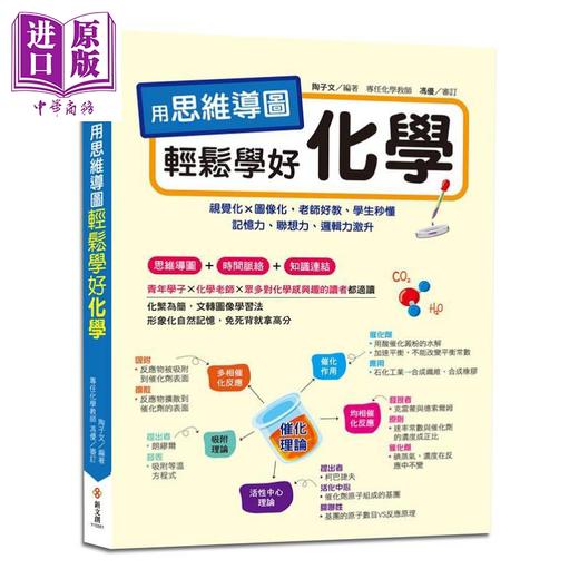 【中商原版】用思维导图轻松学好化学 港台原版 陶子文 新文创 商品图0