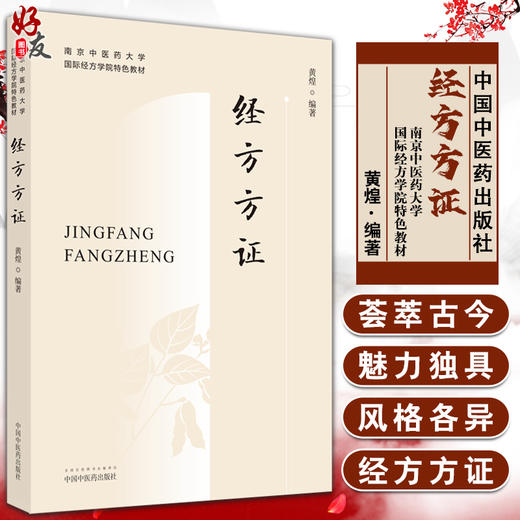 正版现货 经方方证 南京中医药大学国际经方学院特色教材 方证相应是经方医学的核心思想 黄煌编著 9787513254472中国中医药出版社 商品图0