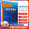 正版 中医经典选读 西学中系统文化培训系列教材 中医四大经典简介及沿革 阴阳五行 陈明 范恒 主编9787513273381中国中医药出版社 商品缩略图0