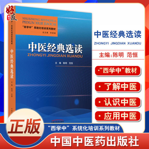 正版 中医经典选读 西学中系统文化培训系列教材 中医四大经典简介及沿革 阴阳五行 陈明 范恒 主编9787513273381中国中医药出版社 商品图0
