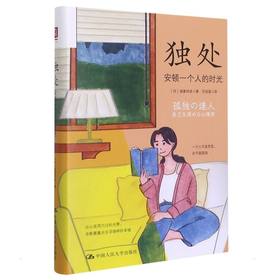 独处 安顿一个人的时光