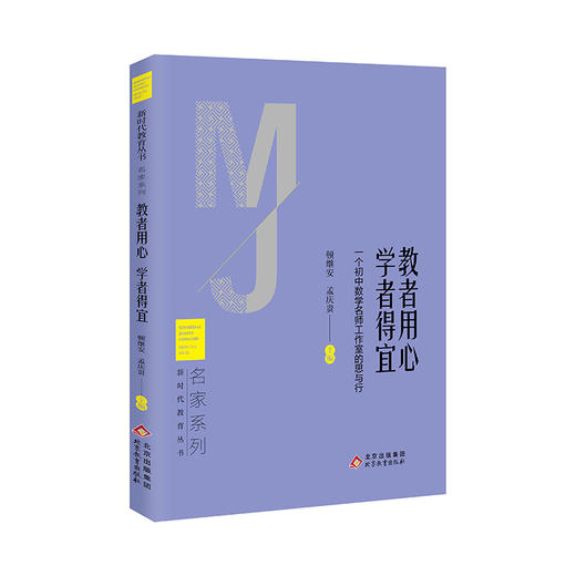 教者用心  学者得宜—— 一个初中数学名师工作室的思与行  新时代教育丛书 名家系列  顿继安  孟庆贵 主编 北京教育出版社 正版 商品图0