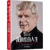 《我的红白人生：温格自传》 商品缩略图1
