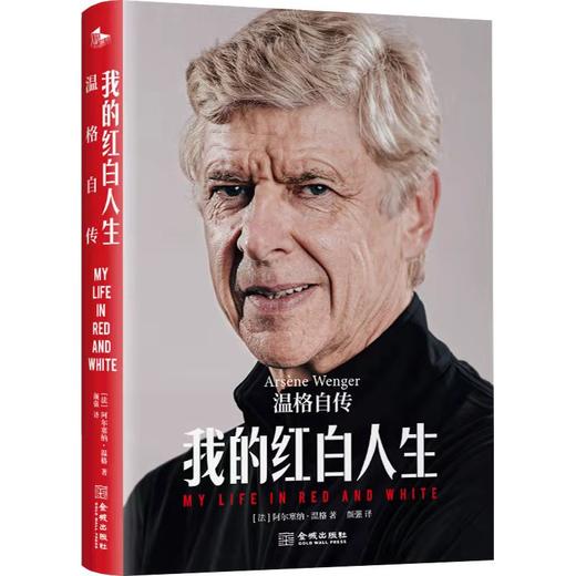 《我的红白人生：温格自传》 商品图1