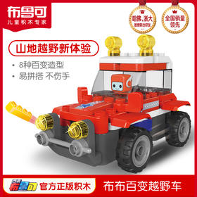布鲁可 布布百变越野车玩具 儿童百变益智拼插大颗粒积木车-【玩具】