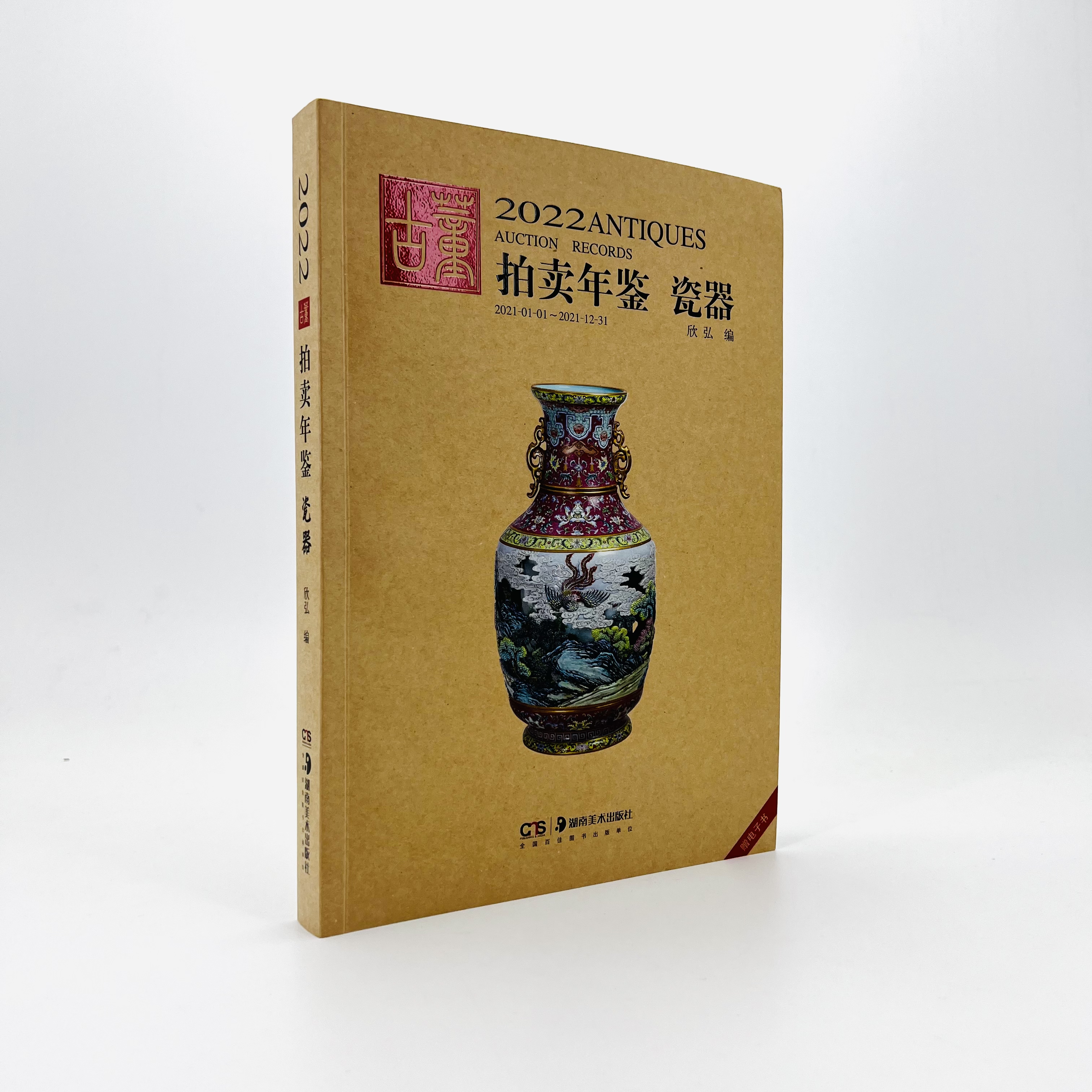 2022古董拍卖年鉴·瓷器