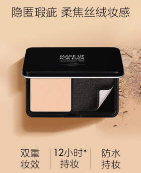 【中欧班列精选】MAKE UP FOR EVER玫珂菲丝绒无暇持妆便携粉饼
