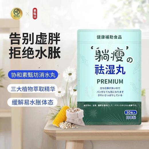「拯救易肿体质」日本 协和素甄坊 “躺瘦”消水丸 30粒/包 植物萃取 祛湿又减重 击退水肿 告别大饼脸 告别大肚腩 商品图0