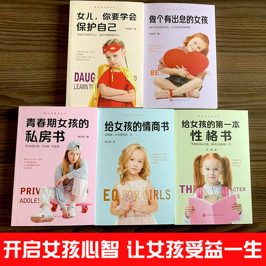 致女孩的成长书（全5册）8岁+ 女孩学会保护自己 父母才能安心 商品图1