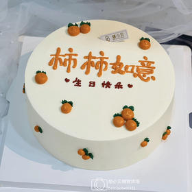 柿柿如意—生日庆祝蛋糕