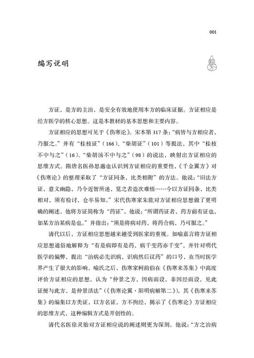 正版现货 经方方证 南京中医药大学国际经方学院特色教材 方证相应是经方医学的核心思想 黄煌编著 9787513254472中国中医药出版社 商品图3