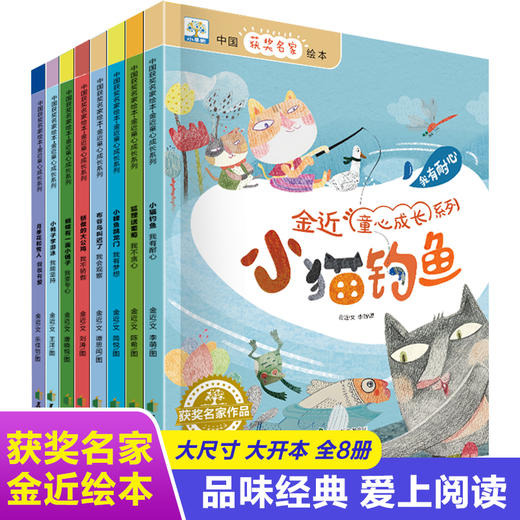 中国获奖名家绘本8册 金近童心成长系列故事书幼儿园老师早教亲子阅读睡前读物故事书 儿童大班中班小班畅销书0-2-3-4-5-6岁 幼儿 商品图0