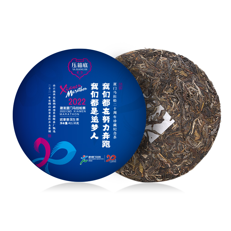 厦门马拉松二十周年珍藏纪念茶 班章普洱生茶