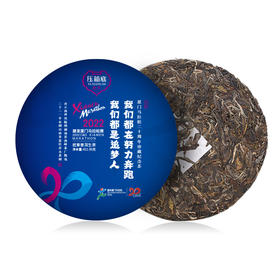 厦门马拉松二十周年珍藏纪念茶 班章普洱生茶
