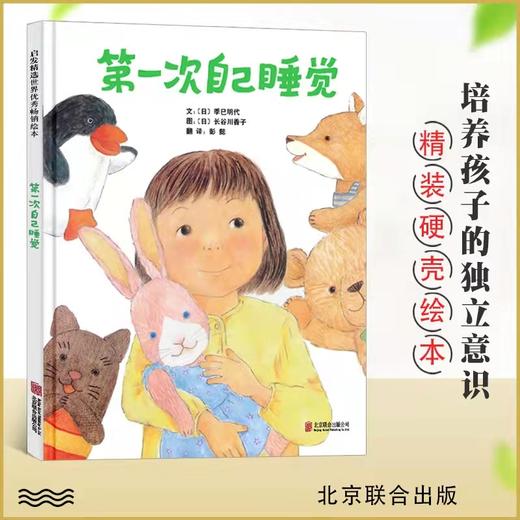 绘本《第一次自己睡觉》让孩子学会分床睡 学会自主独立培养孩子勇敢 商品图2