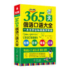 365天俄语口语大全 海豚 商品缩略图0