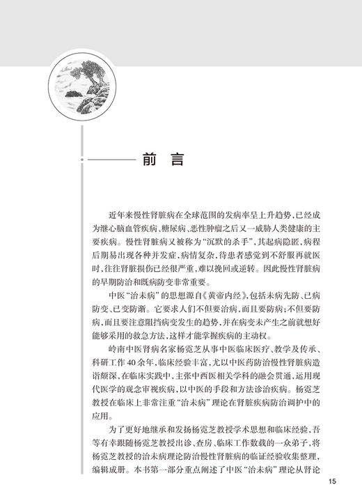 正版 名中医杨霓芝谈肾病调养与防治 全国名老中医药专家学术传承系列 赵代鑫 张蕾 主编 中医学书籍 人民卫生出版社9787117328500 商品图2