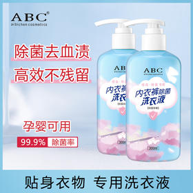 【草本配方更安全】ABC内衣裤专用洗衣液 除螨洗内裤