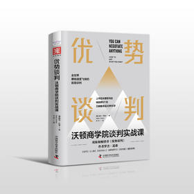 优势谈判：沃顿商学院谈判实战课-深圳读书会