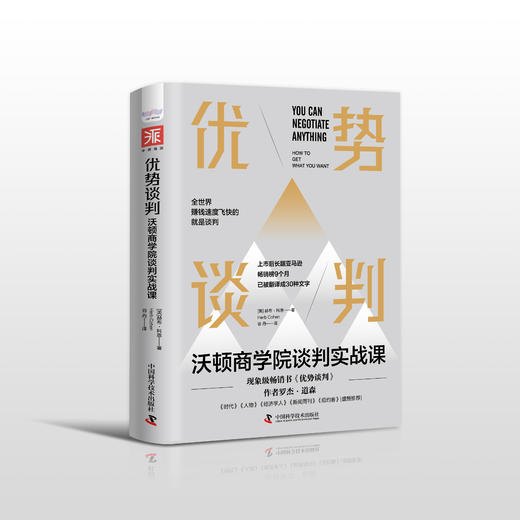 优势谈判：沃顿商学院谈判实战课-深圳读书会 商品图0