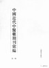 《中国近代中医药期刊汇编》，全5辑，16开精装，205册，段逸山主编，上海辞书出版社2012年版，定价128000，售价64000元。仅一套。 商品缩略图1