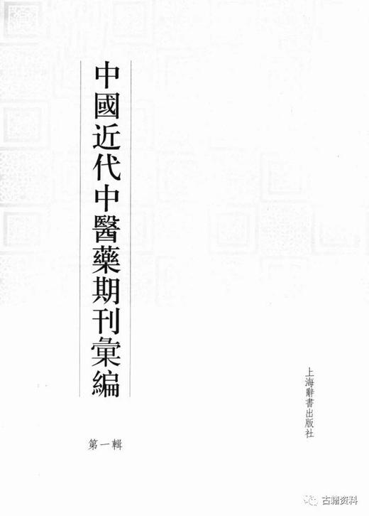 《中国近代中医药期刊汇编》，全5辑，16开精装，205册，段逸山主编，上海辞书出版社2012年版，定价128000，售价64000元。仅一套。 商品图1