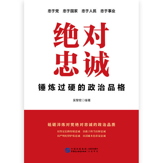 绝对忠诚：锤炼过硬的政治品格 商品图3