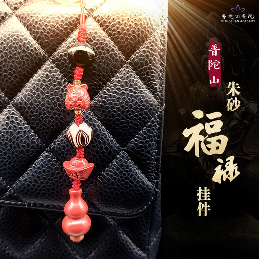 普陀问禅 国红朱砂挂件 原创设计  平安吉祥 商品图2