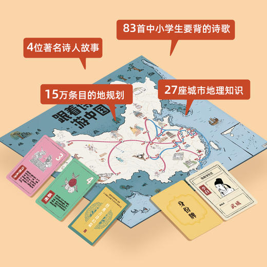 跟着诗词游中国桌游 | 在纸上重走唐宋诗人之路、规则简单易懂、玩法趣味十足、寓教于乐、益智动脑、6岁+ 商品图1