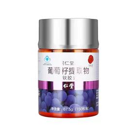 同仁堂牌葡萄籽提取物软胶囊67.5g（450mg/粒*150粒）