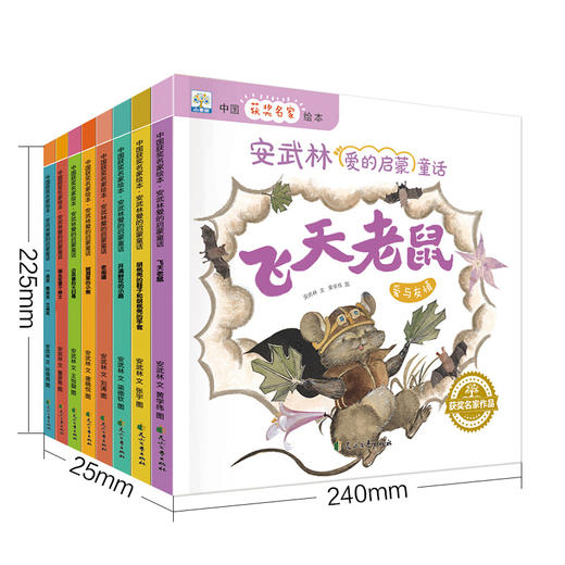 全套8册中国获奖名家绘本 安武林爱的启蒙童话故事书幼儿园绘本阅读 老师推荐3-4-5-6-8岁宝宝书籍亲子共读大中班一年级读的图画书 商品图1