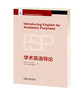 学术英语导论 商品缩略图1