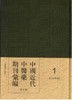 《中国近代中医药期刊汇编》，全5辑，16开精装，205册，段逸山主编，上海辞书出版社2012年版，定价128000，售价64000元。仅一套。 商品缩略图0