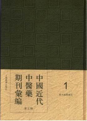 《中国近代中医药期刊汇编》，全5辑，16开精装，205册，段逸山主编，上海辞书出版社2012年版，定价128000，售价64000元。仅一套。