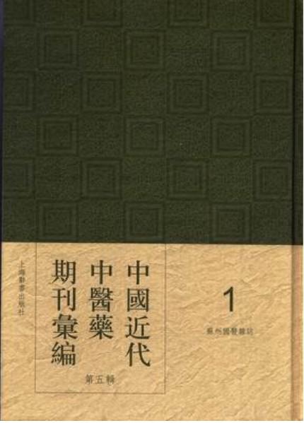 《中国近代中医药期刊汇编》，全5辑，16开精装，205册，段逸山主编，上海辞书出版社2012年版，定价128000，售价64000元。仅一套。 商品图0
