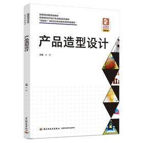 产品造型设计（高等院校艺术设计专业精品系列教材、“互联网+”新形态立体化教学资源特色教材