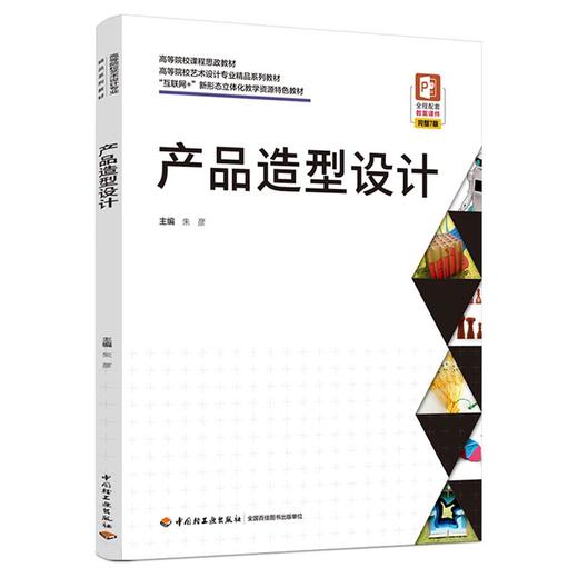 产品造型设计（高等院校艺术设计专业精品系列教材、“互联网+”新形态立体化教学资源特色教材 商品图0