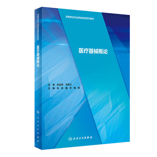 医疗器械概论 商品图0