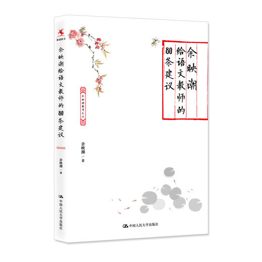 余映潮给语文教师的80条建议 商品图0