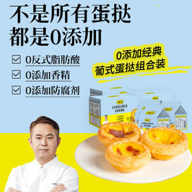 0⃣️添加香精，0⃣️防腐剂❤️❤️大师小点原味葡式蛋挞