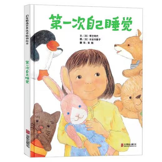 绘本《第一次自己睡觉》让孩子学会分床睡 学会自主独立培养孩子勇敢 商品图0