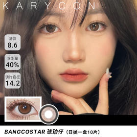 Bangcostar R05琥珀仔 中等尺寸丨自然增大【日抛14.2】