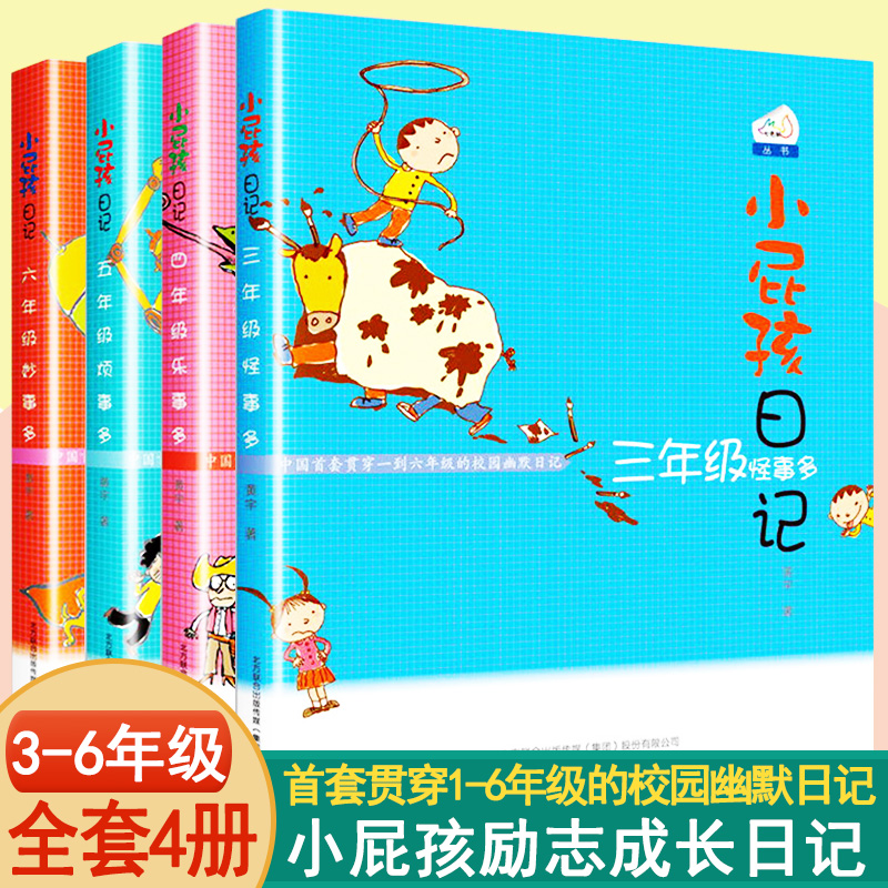 全套4册小屁孩日记三四五六年级 小学生课外书必读经典励志成长日记儿童文学故事书籍8-10-11-12岁小屁孩创意日记课屁事多怪乐烦事