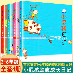 全套4册小屁孩日记三四五六年级 小学生课外书必读经典励志成长日记儿童文学故事书籍8-10-11-12岁小屁孩创意日记课屁事多怪乐烦事