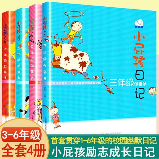 全套4册小屁孩日记三四五六年级 小学生课外书必读经典励志成长日记儿童文学故事书籍8-10-11-12岁小屁孩创意日记课屁事多怪乐烦事 商品图0