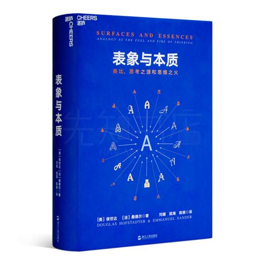 【美】侯世达《表象与本质：类比，思考之源和思维之火》 商品图1