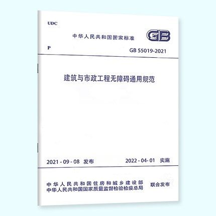 GB 55019-2021建筑与市政工程无障碍通用规范