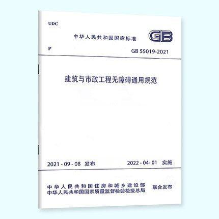 GB 55019-2021建筑与市政工程无障碍通用规范 商品图0