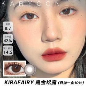 kira oneday黑金松露  中等尺寸丨自然增大 【14.2mm日抛 】一盒10片